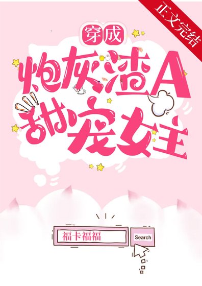 穿成炮灰渣A後，甜寵女主